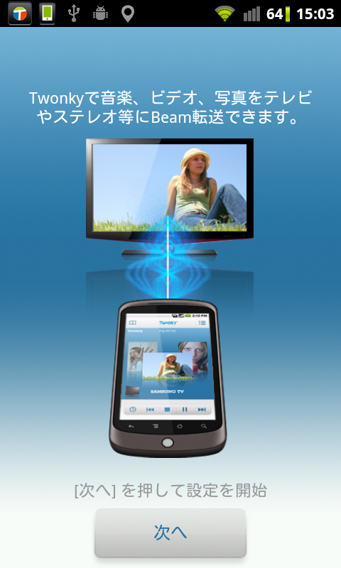Twonky Mobile の Beam の説明画面