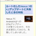 ルート化したNexus 7の 4.2アップデートに失敗したときの対処