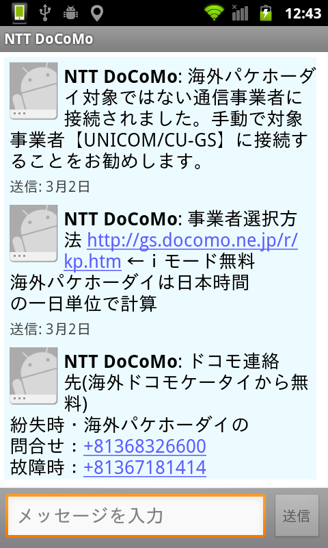 北京で海外パケホーダイしてみた